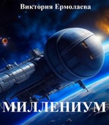 Обложка произведения Миллениум