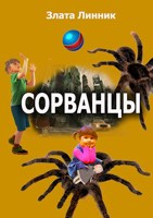 Обложка произведения Сорванцы