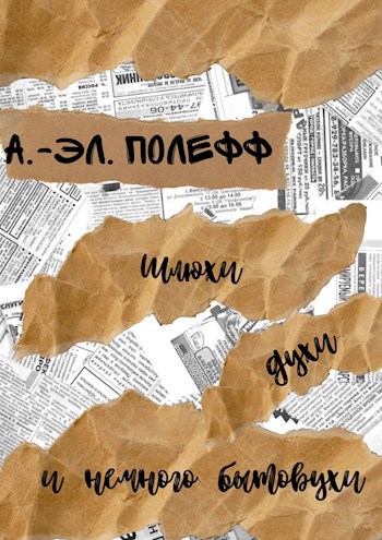 Обложка произведения Шлюхи, духи и немного бытовухи