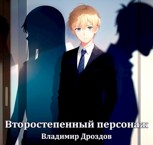 Обложка произведения Второстепенный персонаж
