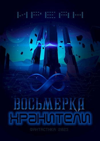 Обложка произведения Хранители. Восьмерка