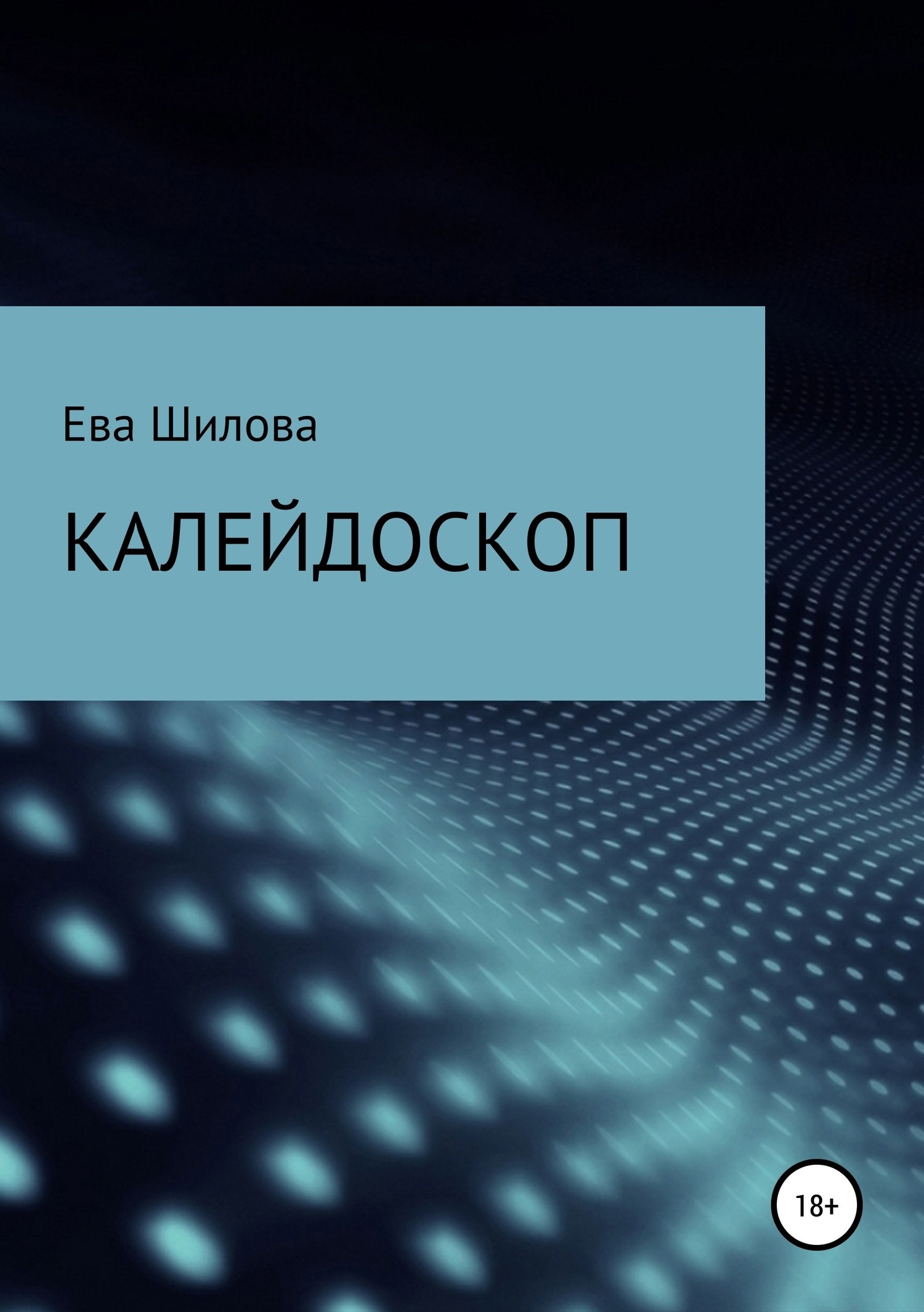 Обложка произведения Калейдоскоп