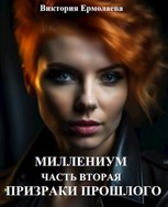 Обложка произведения Миллениум. Часть вторая. Призраки прошлого