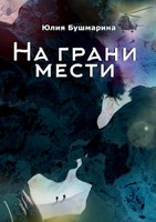 Обложка произведения На грани мести