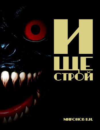 Обложка произведения Ищестрой