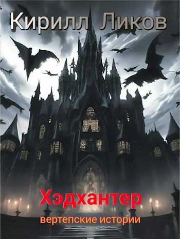 Обложка произведения Хэдхантер