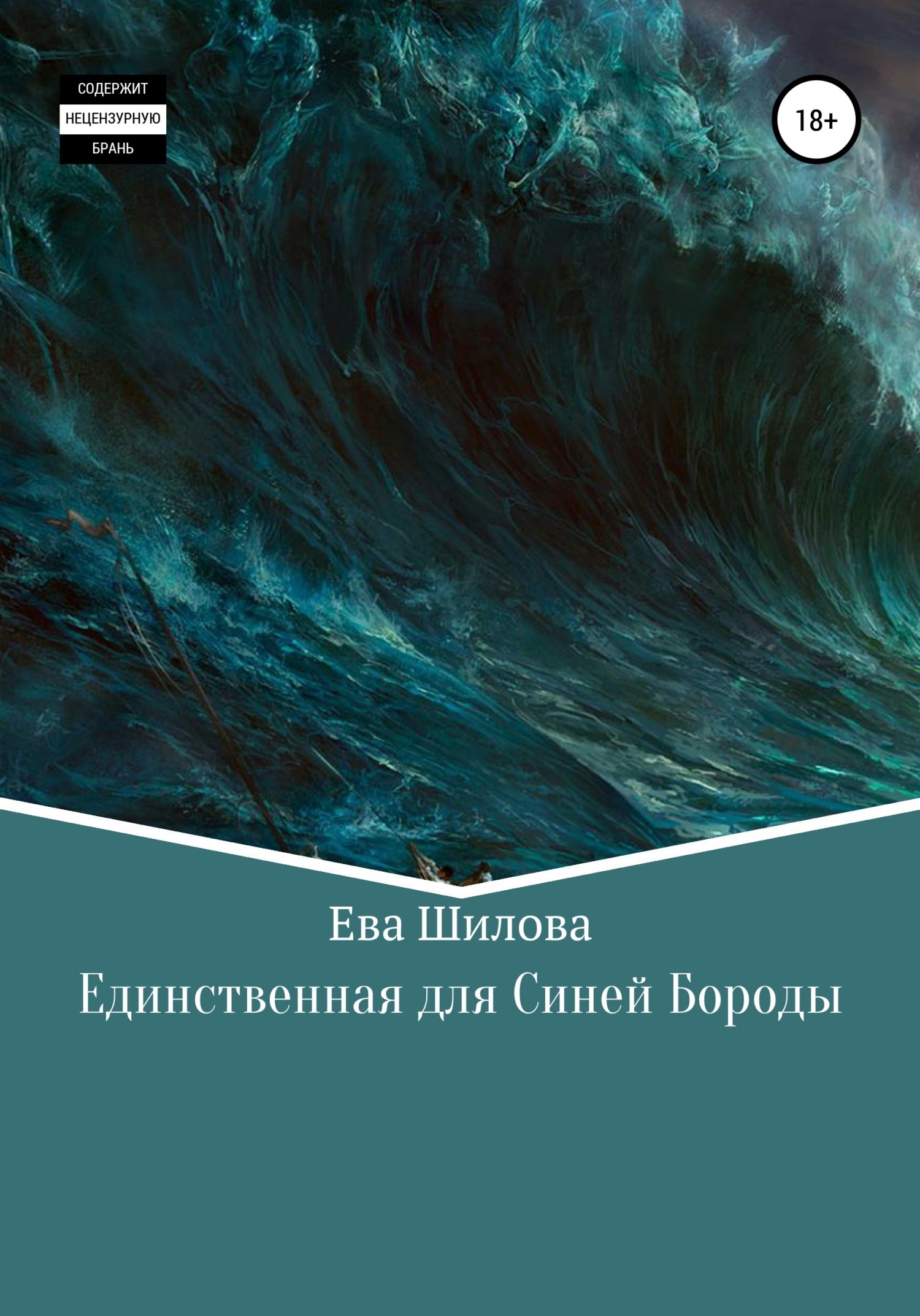 Обложка произведения Единственная для Синей Бороды