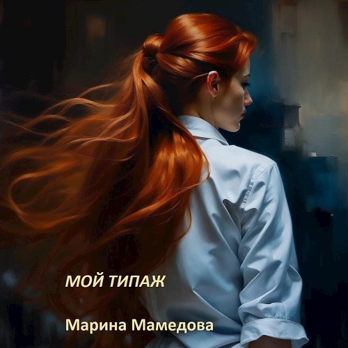 Обложка произведения Мой типаж