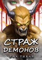 Обложка произведения Страж Демонов