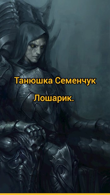 Обложка произведения Лошарик. Выжить любой ценой!