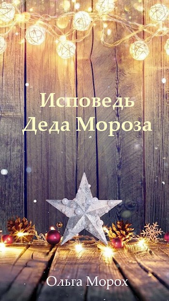 Обложка произведения Исповедь Деда Мороза