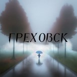 Обложка произведения Греховск