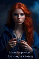 Обложка произведения Призрак-кукловод. Том 1