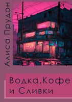 Обложка произведения Водка, Кофе и Сливки