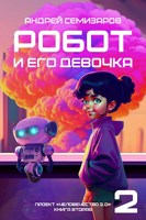 Обложка произведения Робот и его девочка