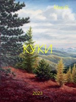 Обложка произведения Куки