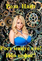 Обложка произведения Рост минус сто! Ибо нефиг!