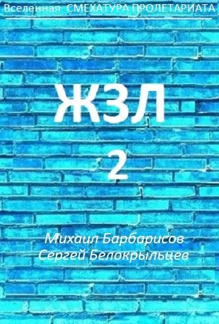 Жзл 2