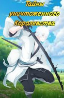 Обложка произведения Тайны уничтоженного Королевства. Магическая Академия