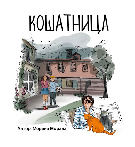 Обложка произведения Кошатница
