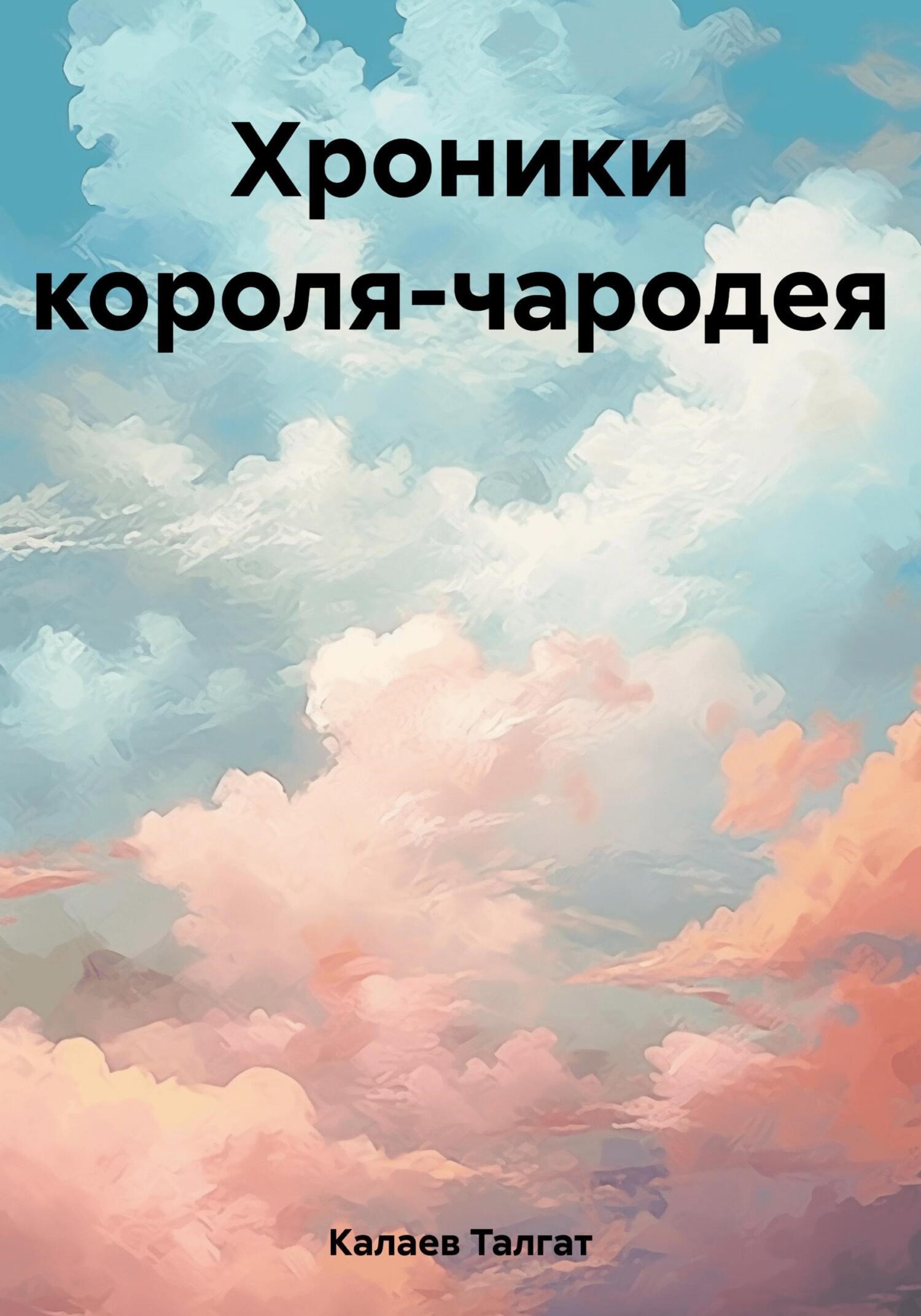 Обложка произведения Хроники короля-чародея