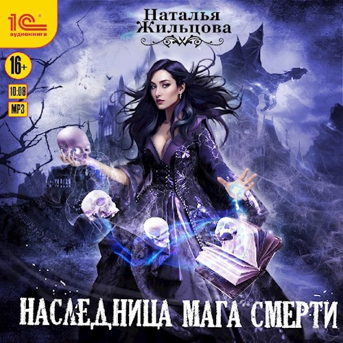 Обложка произведения Наследница мага смерти. Аудиокнига
