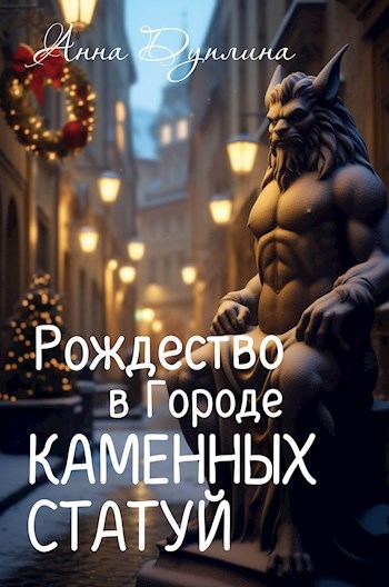 Обложка произведения Рождество в Городе Каменных статуй