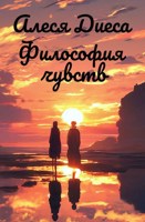 Обложка произведения Философия чувств