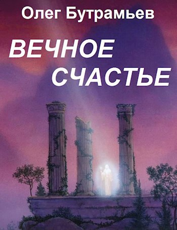 Обложка произведения Вечное счастье