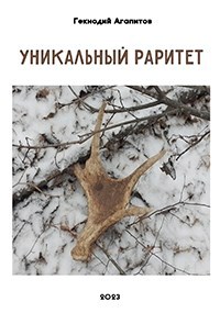 Обложка произведения Уникальный раритет