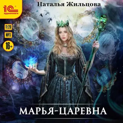 Обложка произведения Марья-Царевна. Аудиокнига