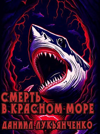 Обложка произведения Смерть в Красном море