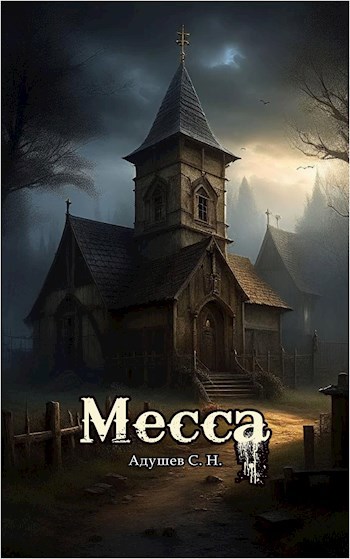Обложка произведения Месса