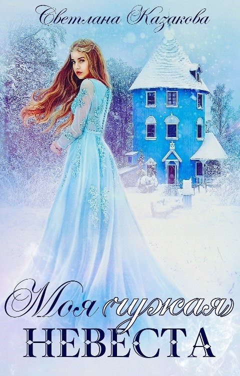 Обложка произведения Моя (чужая) невеста