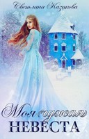 Обложка произведения Моя (чужая) невеста