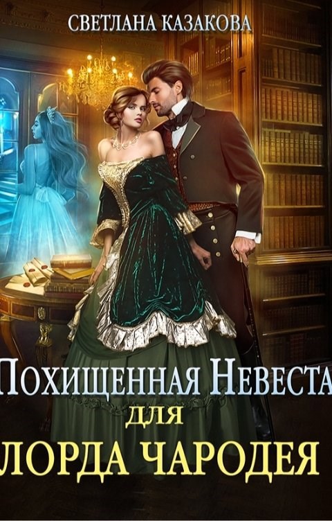 Обложка произведения Похищенная невеста для лорда чародея