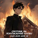 Обложка произведения Охотник на порождений крови