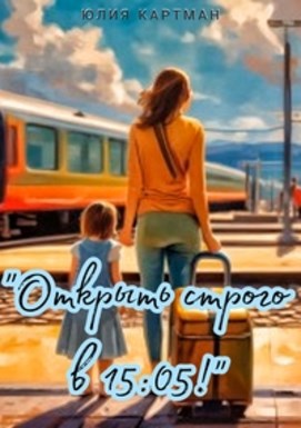 Обложка произведения Открыть строго в 15:05!