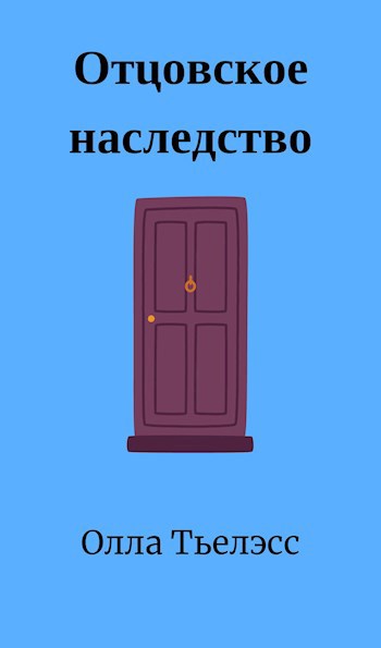Обложка произведения Отцовское наследство