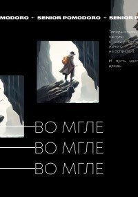 Обложка произведения Во Мгле