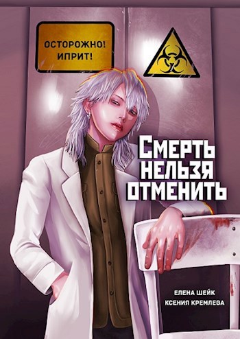 Обложка произведения Смерть нельзя отменить