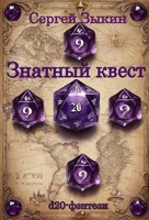 Обложка произведения Знатный квест