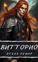 Обложка произведения Витторио: Вор