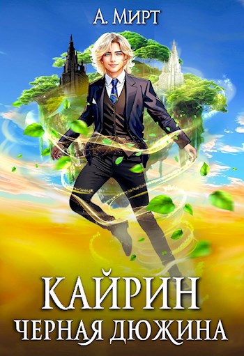 Кайрин: Чёрная дюжина - А. Мирт - читать книгу в онлайн-библиотеке
