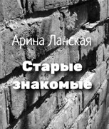 Обложка произведения Старые знакомые