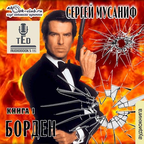 Обложка произведения Борден