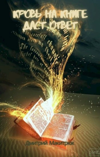 Обложка произведения Кровь на книге даст ответ