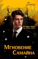 Обложка произведения Мгновение Самайна