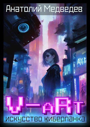 Обложка произведения V-aRt. Искусство киберпанка