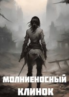 Обложка произведения Fallout: Молниеносный клинок